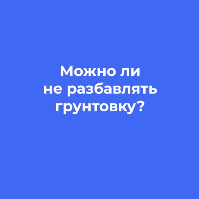 Эксперт МАПЕИ объясняет, можно ли применять грунтовку без разбавления