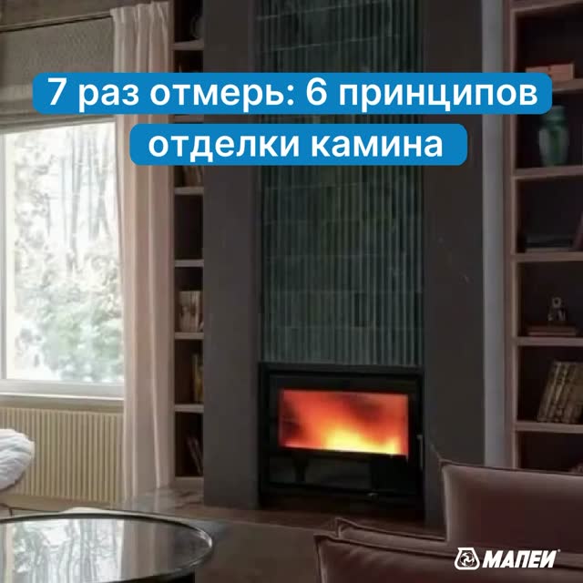 Шесть принципов правильной отделки камина материалами МАПЕИ