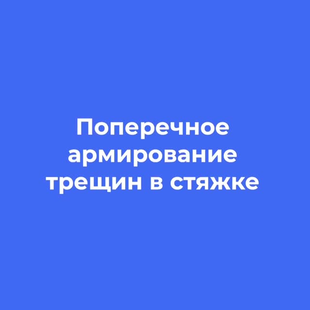 Ответ специалиста о поперечном армировании трещин в стяжке