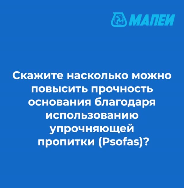 Ответ специалиста о повышении прочности основания с помощью упрочняющей пропитки Prosfas