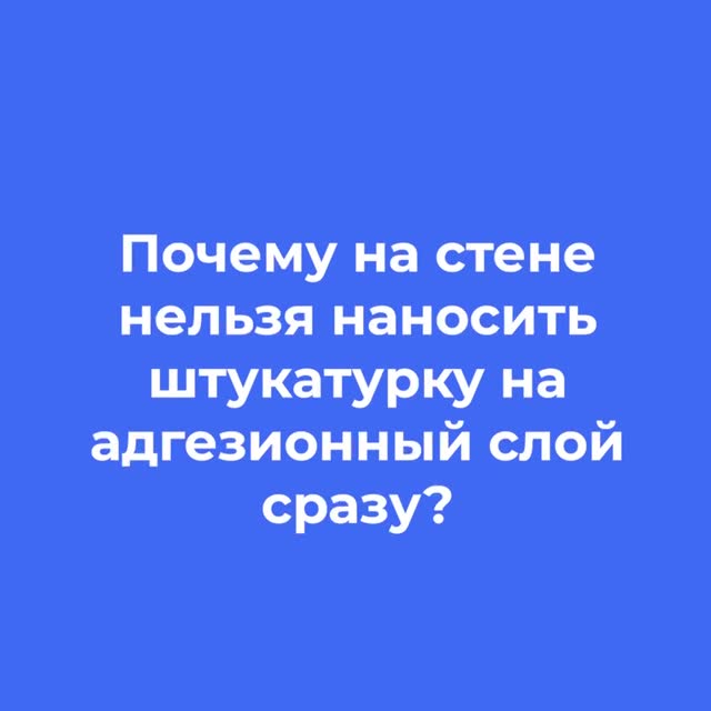 Ответ специалиста о нанесении штукатурки на адгезионный слой