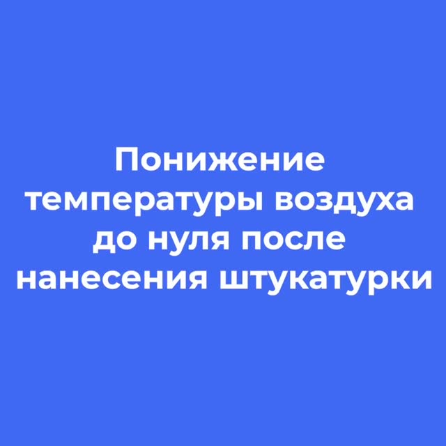 Эксперт МАПЕИ объясняет риски понижения температуры до 0 °C после нанесения штукатурки