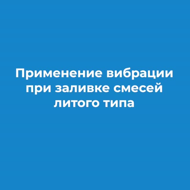 Эксперт МАПЕИ объясняет, можно ли применять вибрацию при заливке литых смесей