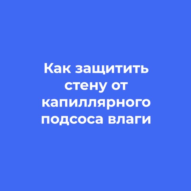 Специалист МАПЕИ объясняет защиту стены от капиллярного подсоса влаги